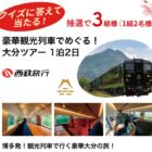 豪華観光列車で巡る大分ツアーが当たるクイズキャンペーン