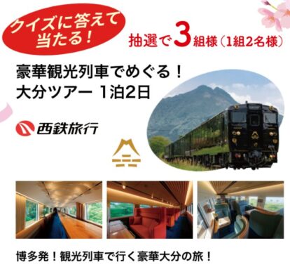 豪華観光列車で巡る大分ツアーが当たるクイズキャンペーン