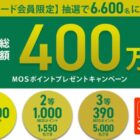 最大10,000MOSポイント