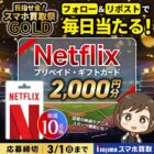 Netflix2,000円分ギフトカードが当たる毎日応募Xキャンペーン
