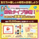 えらべるPay 50円分 / アサヒ飲料セット / アソビュー！ギフトカード 10,000円分