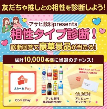 10,000名様にアソビュー！ギフトやアサヒ飲料セットも当たるLINEキャンペーン