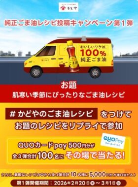 QUOカードPay500円分がその場で当たるレシピ投稿キャンペーン