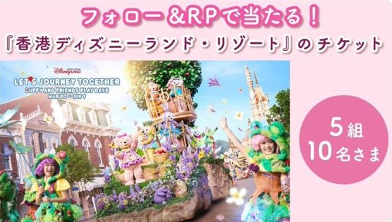 香港ディズニーランド・リゾートのチケットが当たる豪華X懸賞