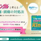 オリジナルブランケットやQUOカードPayが当たるクイズキャンペーン