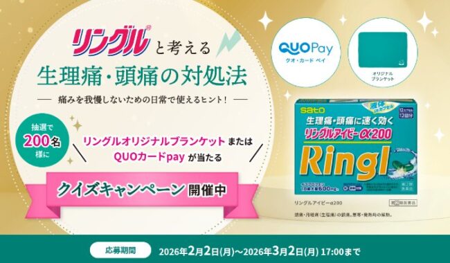 オリジナルブランケットやQUOカードPayが当たるクイズキャンペーン