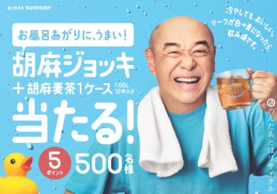 サントリー胡麻麦茶や今治バスタオルも当たるクローズドキャンペーン
