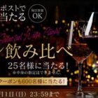 金賞ワイン含む厳選ワインセットがその場で当たるXキャンペーン