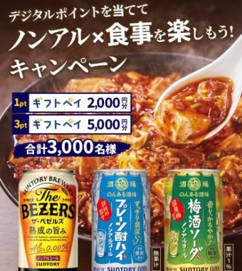 最大5,000円分のデジタルポイントが当たるサントリーのクローズドキャンペーン