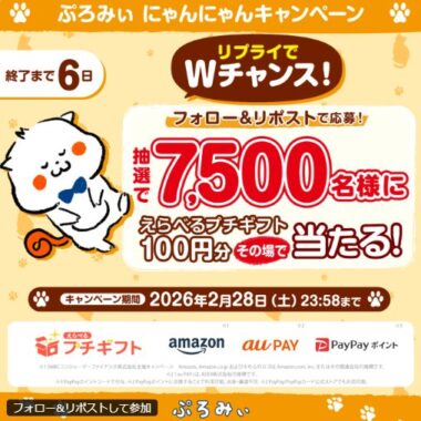7,500名様にデジタルギフトがその場で当たるキャンペーン