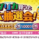 【ファミリーマート】最大10,000円分のファミペイギフトコードが当たるクローズドキャンペーン