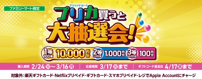 【ファミリーマート】最大10,000円分のファミペイギフトコードが当たるクローズドキャンペーン
