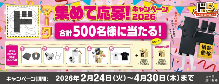500名様に選べるプレゼントが当たるドマークを集めて応募しよう！キャンペーン