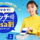 全プレ！最大500円のキャッシュバックがもらえるVisaのタッチ決済キャンペーン