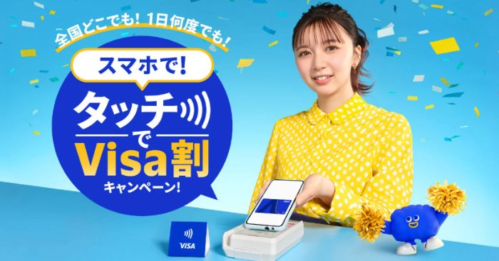 全プレ！最大500円のキャッシュバックがもらえるVisaのタッチ決済キャンペーン