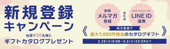 30名様にオンワード・マルシェのグルメギフトカタログが当たるキャンペーン