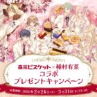 森永ビスケット×種村有菜コラボアイテムが当たるレシートキャンペーン