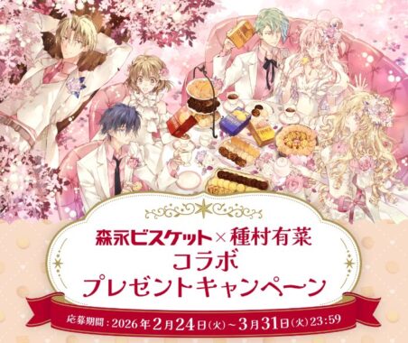 森永ビスケット×種村有菜コラボアイテムが当たるレシートキャンペーン