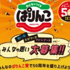 三幸製菓のお菓子詰め合わせが当たる思い出・エピソード投稿キャンペーン