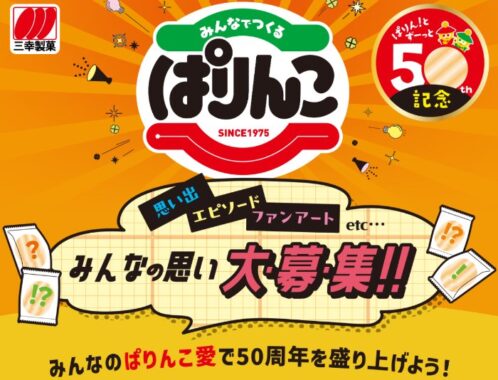 三幸製菓のお菓子詰め合わせが当たる思い出・エピソード投稿キャンペーン