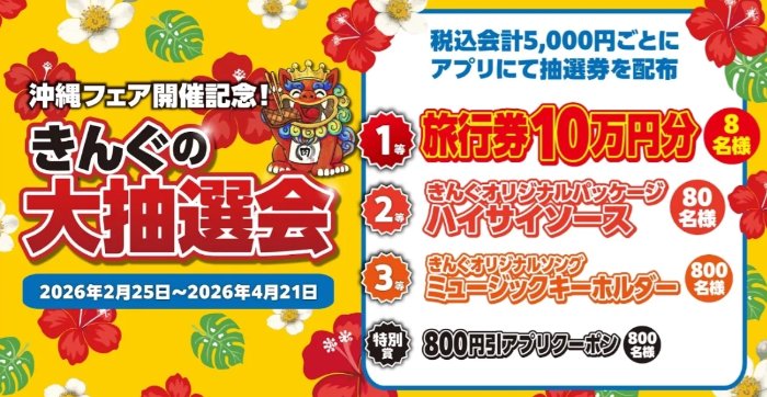 10万円分の旅行券やオリジナルグッズなどが当たる焼肉きんぐの豪華懸賞