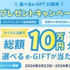 e-GIFT 最大1万円分