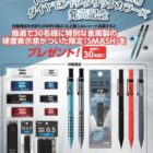 特別な金属製の硬度表示窓がついた限定「SMASH」が当たるキャンペーン