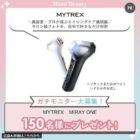 MYTREXの美顔器がお試しできる商品モニター募集キャンペーン
