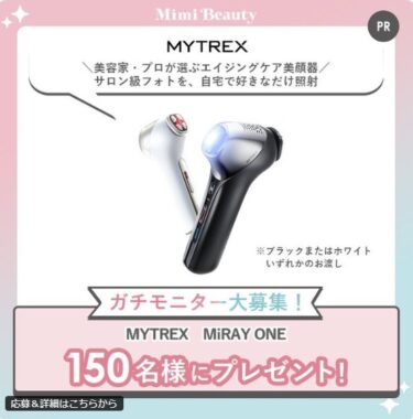 MYTREXの美顔器がお試しできる商品モニター募集キャンペーン