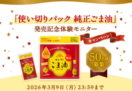 「使い切りパック 純正ごま油の体験モニター募集キャンペーン