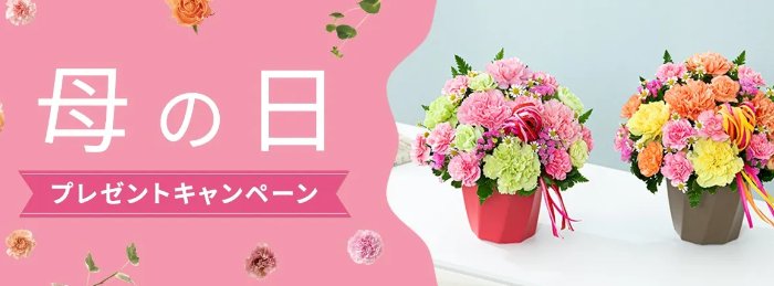最大1万円分のデジタルギフトカードが当たる花キューピットの母の日キャンペーン