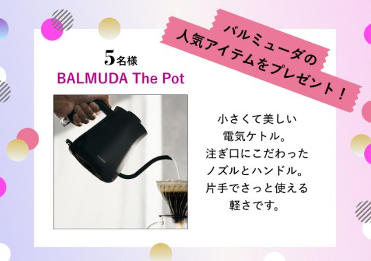 BALMUDA The Potが当たる花王のメルマガ会員限定キャンペーン