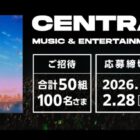 CENTRAL MUSIC& ENTERTAINMENT FESTIVAL 2026のチケットが当たる豪華懸賞