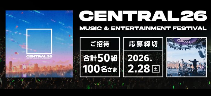 CENTRAL MUSIC& ENTERTAINMENT FESTIVAL 2026のチケットが当たる豪華懸賞