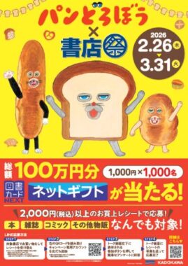 総額100万円の図書カードネットギフトが当たるキャンペーン