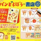 「パンどろぼう」グッズやパンを楽しむ賞品が当たるキャンペーン