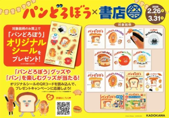 「パンどろぼう」グッズやパンを楽しむ賞品が当たるキャンペーン