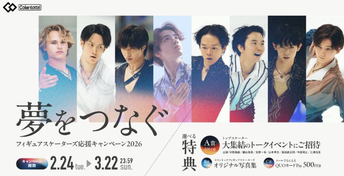 トップスケーターが集うトークイベント招待券なども当たる豪華キャンペーン