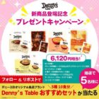 デニーズオリジナル食品ブランド『Denny's Table』セットが当たるキャンペーン