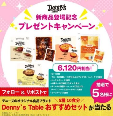 デニーズオリジナル食品ブランド『Denny's Table』セットが当たるキャンペーン