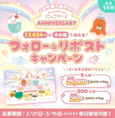 最大25,000円分のQUOカードPayが当たる豪華毎日応募Xキャンペーン