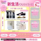 春の必須アイテムがその場で当たるQoo10のXキャンペーン