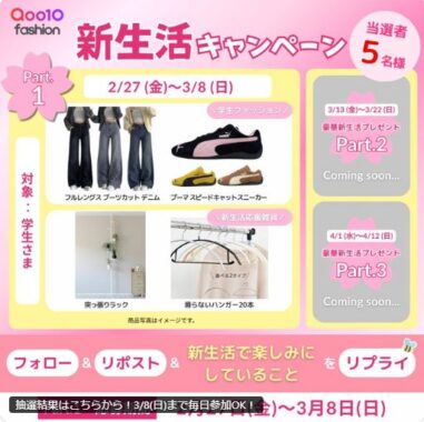春の必須アイテムがその場で当たるQoo10のXキャンペーン