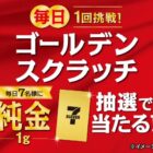 毎日7名様に純金1gが当たるセブン-イレブンの豪華アプリ懸賞