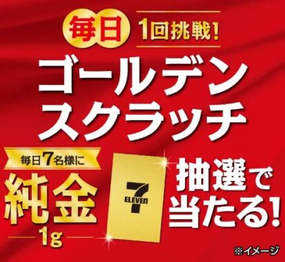 毎日7名様に純金1gが当たるセブン-イレブンの豪華アプリ懸賞