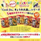 Cook Doきょうの大皿シリーズが当たる毎日応募Xキャンペーン