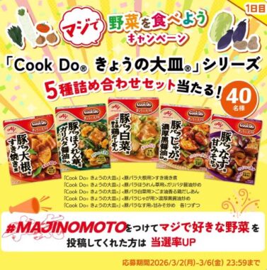 Cook Doきょうの大皿シリーズが当たる毎日応募Xキャンペーン