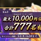最大10,000円分のAmazonギフトコードが当たる豪華X懸賞