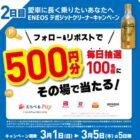 毎日100名様にえらべるPay500円相当がその場で当たるXキャンペーン
