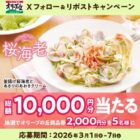 2,000円分のオリーブの丘食事券が当たる毎日応募Xキャンペーン